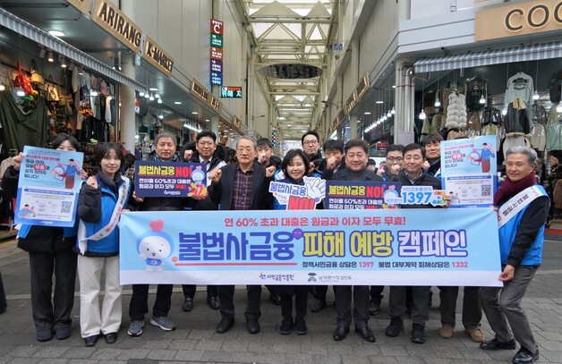 "명절 불법사금융 조심하세요"…서금원 남대문시장 캠페인