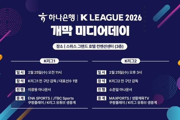 K리그, 2026시즌 개막 앞두고 25일 미디어데이…팬 200명 초청