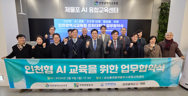인하대, 인천시교육청과 인천형 AI 교육 협력체계 구축 업무협약
