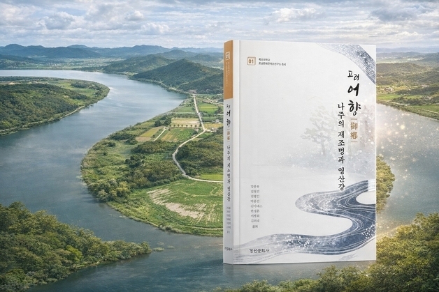 목포대 '고려시대 임금 고향 나주' 재조명…총서 발간