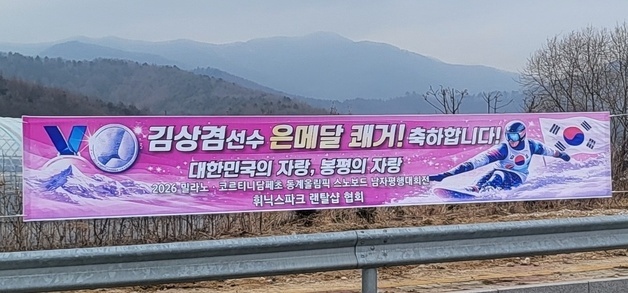 "봉평의 자랑, 잔치해야죠"…은메달 '김상겸' 고향은 축제 분위기