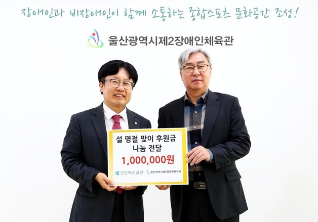 근로복지공단, 울산 복지시설 6곳에 설 명절 위문금 전달
