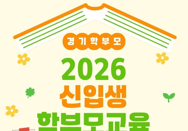 경기도교육청 평생학습관, 새 학기 자녀 학교 적응 프로그램 마련
