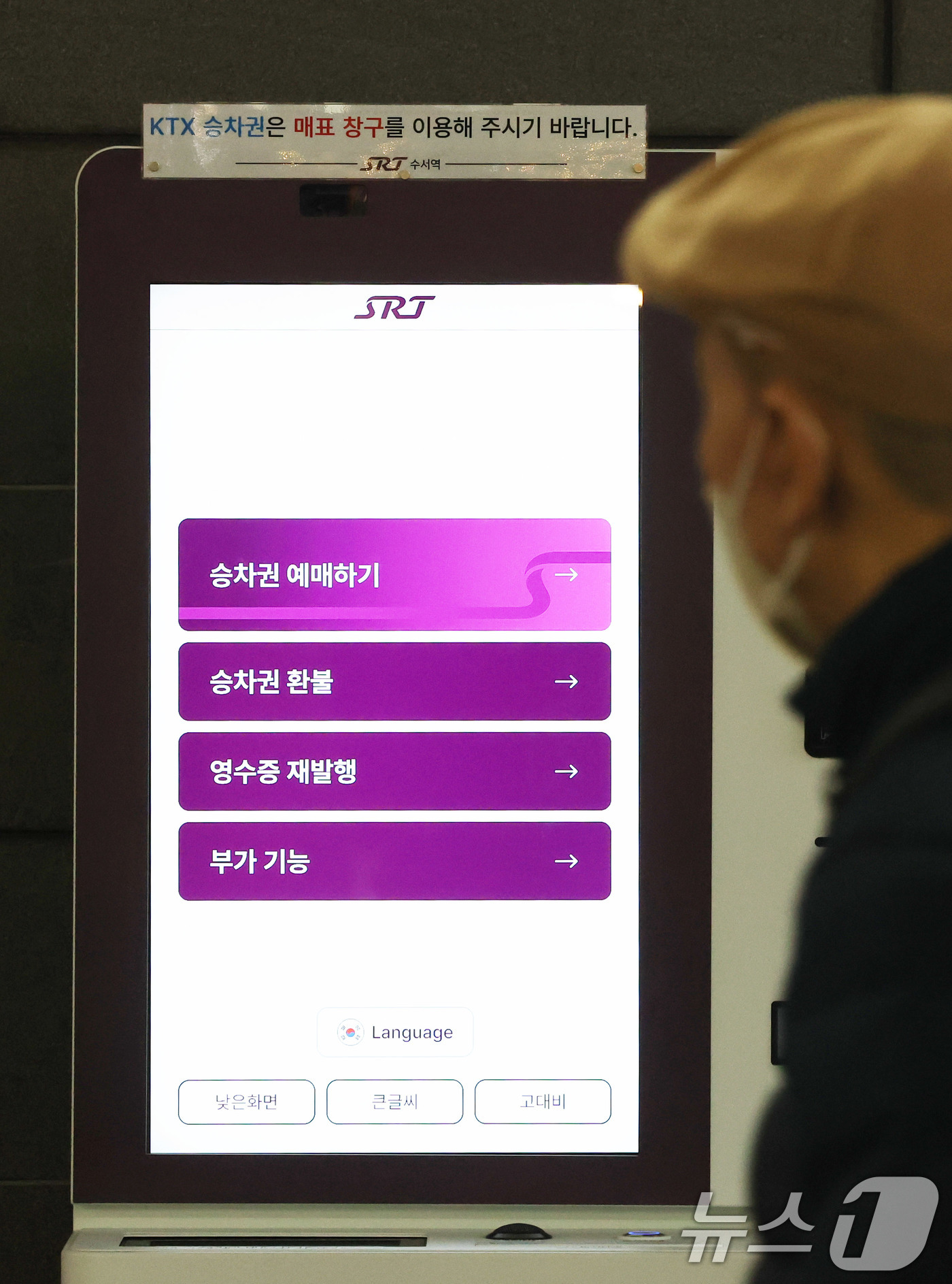 (서울=뉴스1) 박지혜 기자 = 10일 서울 강남구 수서역 매표기에 KTX 승차권 구매 안내문이 붙어 있다.국토교통부는 이날 코레일과 SR의 고속열차 통합 운행을 위한 첫 단계로 …
