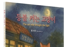 아동문학가 류숙자 씨 창작 동화 '등불 켜는 고양이' 출간