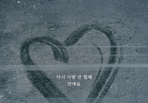 '프듀101' 출신 안예슬, 11일 '다시 사랑 안 할래' 발매…이별 감성