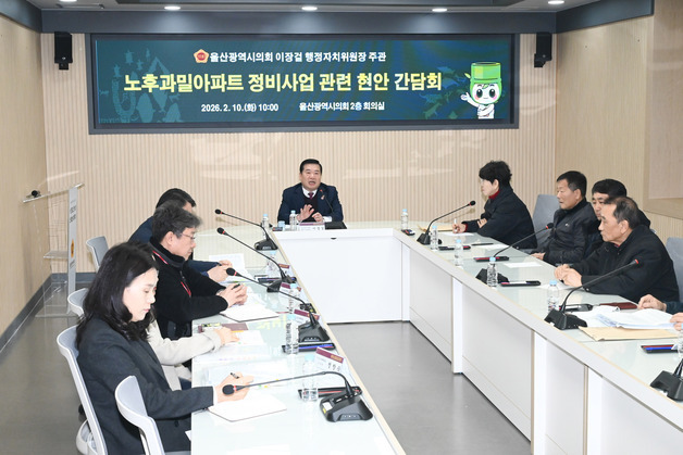 "울산 노후 과밀 아파트 재개발·재건축 위한 규제 개선 필요"