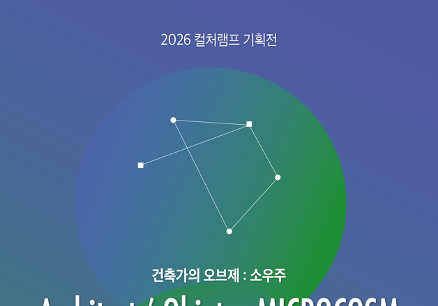 설계도 넘어선 건축가의 '소우주'…26인 '건축가의 오브제'전 개최