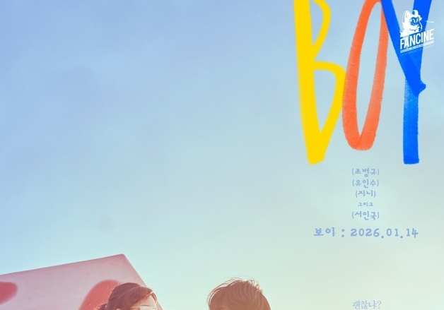 조병규·서인국 '보이', 극장 동시 IPTV 및 VOD 서비스 오픈