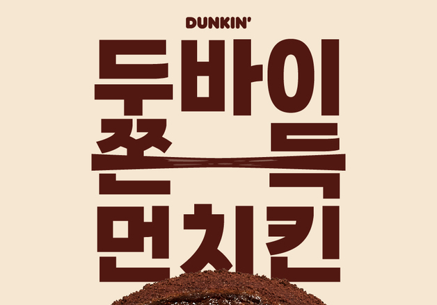 던킨, '두바이 쫀득 먼치킨' 전국 매장으로 판매 확대