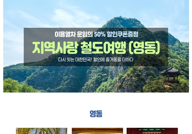 영동군 차별화 관광 상품 통했다…철도여행 2만명 유치