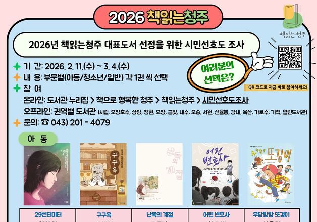 '책 읽는 청주' 대표 도서 선정 선호조사…15권 온·오프 투표