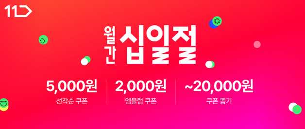 11번가, 2월 '월간 십일절'…이사·혼수·신학기 상품 특가 판매