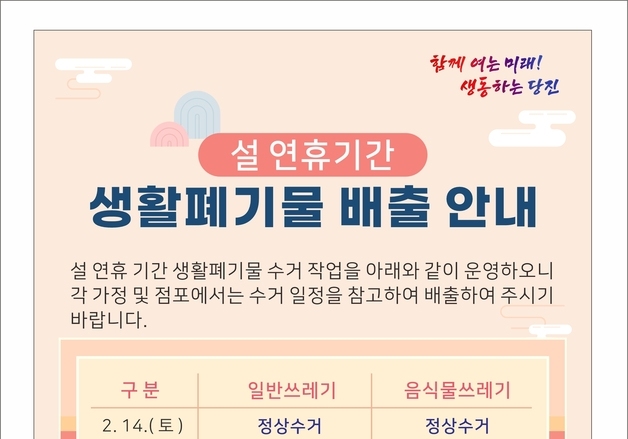 당진시, 설 연휴 생활폐기물 비상 수거 운영