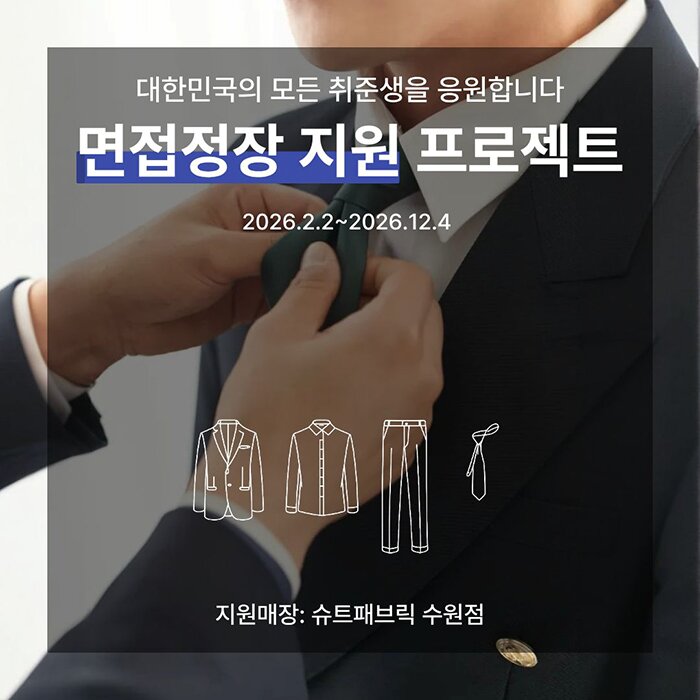 본문 이미지 - 수원 청나래 참여 '슈트패브릭 수원점' / 사진=슈트패브릭 제공