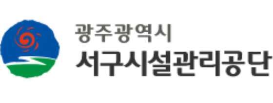 광주 서구시설관리공단 '경영혁신위' 출범