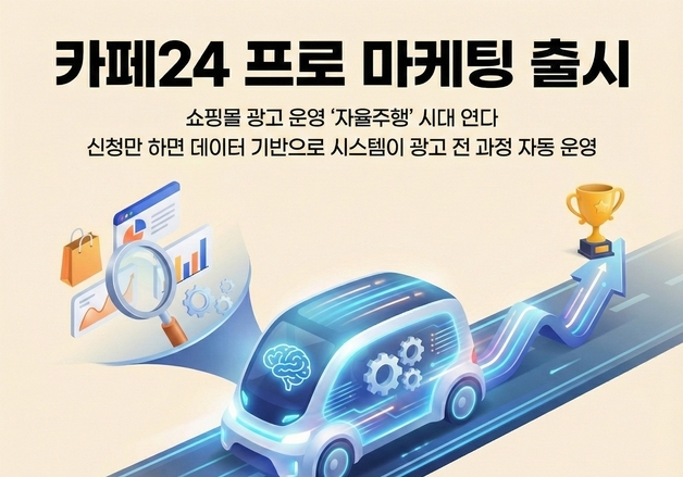 "광고 운영도 자율주행"…카페24 '프로 마케팅' 출시