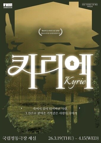 본문 이미지 - 연극 '키리에' 포스터(국립정동극장 제공)