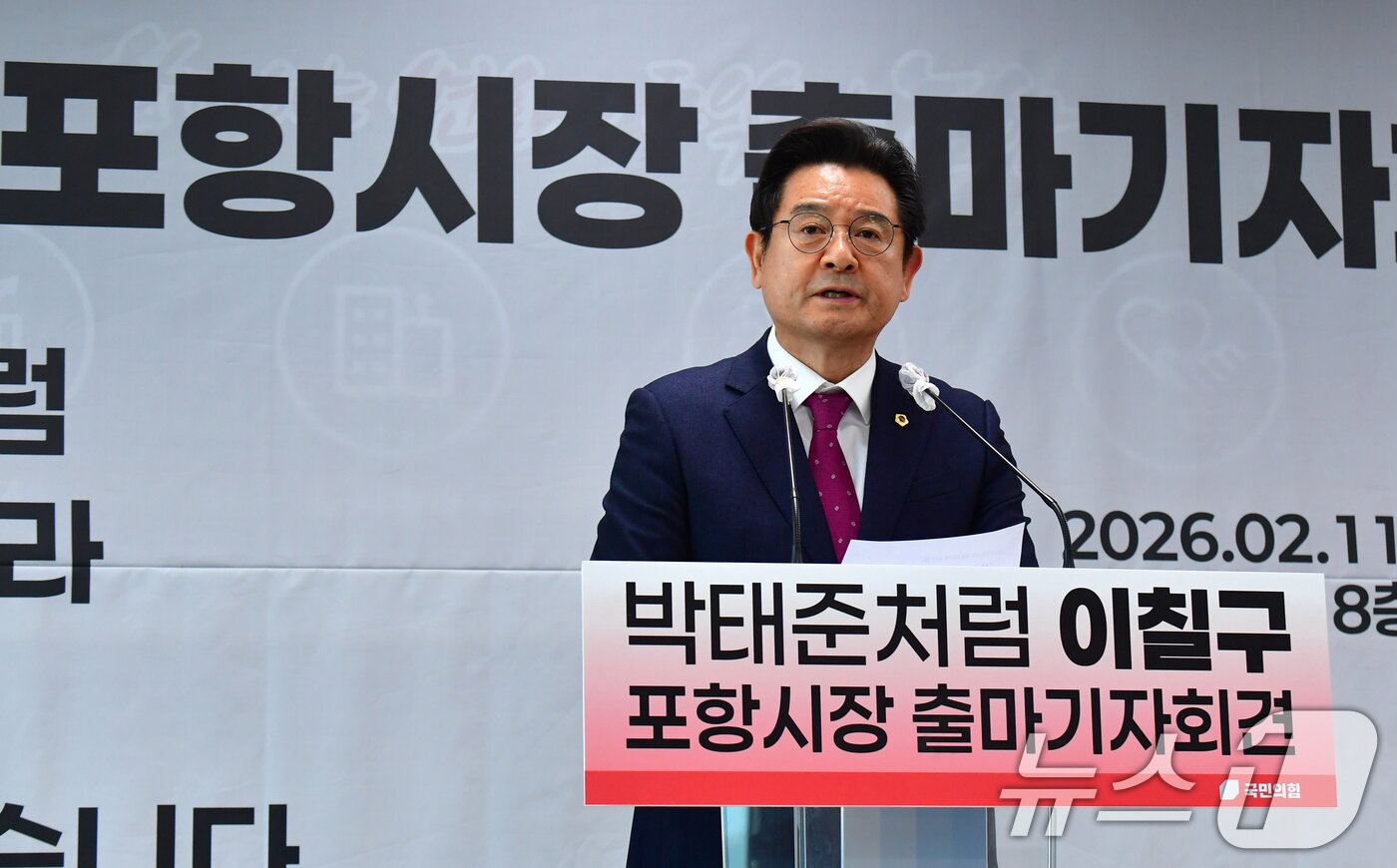 본문 이미지 - 이칠구 경북도의원이 지난 11일 포항시청에서 기자회견을 열어 포항시장 출마를 선언했다. 2026.2.11 ⓒ 뉴스1 최창호 기자