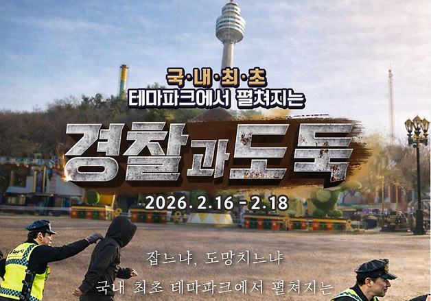 대구 이월드서 '경찰과 도둑' 추격전…설 연휴 다양한 이벤트