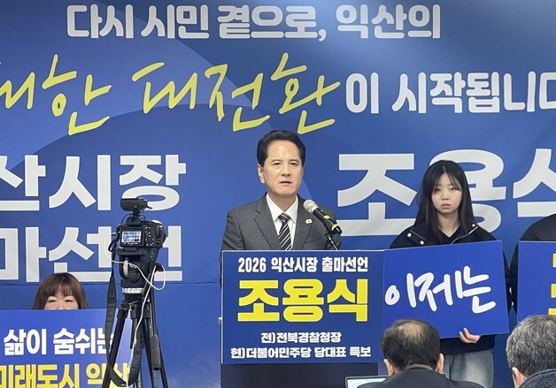 조용식 전 전북경찰청장, 익산시장 출마…"시민 1인당 100만원 지급"