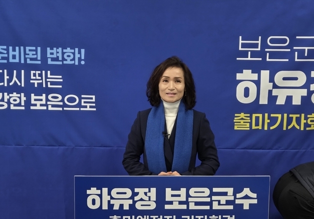 민주당 하유정 보은군수 출마선언 "잘 사는 보은 실현"