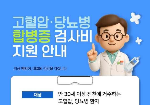 진천군, 고혈압·당뇨병 환자 합병증 검사비 지원