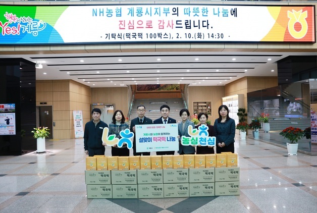 NH농협은행 계룡시지부, 계룡시에 설맞이 떡국떡 기탁