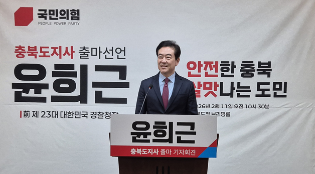윤희근 전 경찰청장, 충북지사 출마 선언…"민생 안전 최우선"