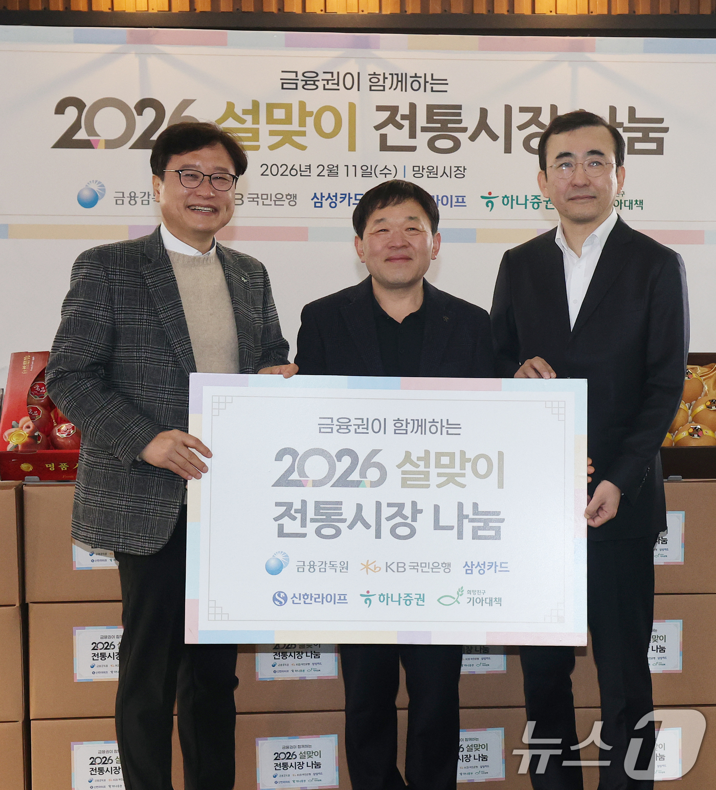 (서울=뉴스1) 오대일 기자 = 11일 오전 서울 마포구 망원시장에서 열린 2026 금융권이 함께하는 설 맞이 전통시장 나눔행사에서 이세훈 금융감독원 수석부원장(오른쪽)과 최창남 …
