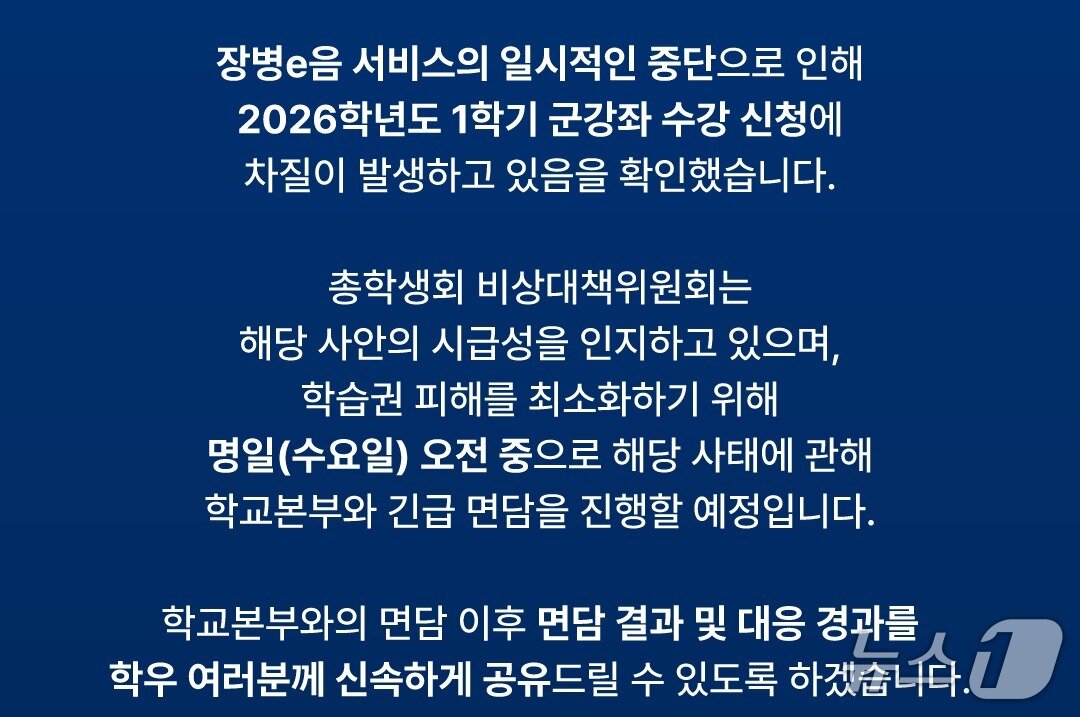 본문 이미지 - 연세대학교 총학생회 비상대책위원회는 11일 오전 "장병e음 서비스의 일시 중단으로 인해 2026학년도 1학기 군 강좌 수강신청에 차질이 발생하고 있음을 확인했다"며 "학교 본부와의 면담 이후 면담 결과 및 대응 경과를 공유하겠다"고 밝혔다. 2026.2.11.(독자 제공)
