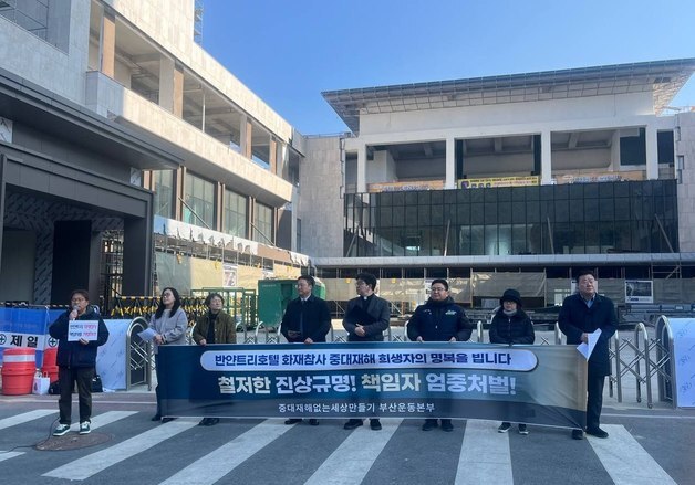 부산 반얀트리 화재 후 1년…노동단체 "당시 책임자들 엄벌해야"