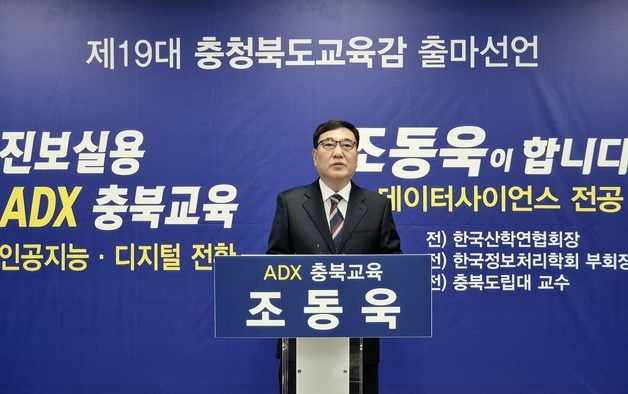 조동욱 "ADX로 교육 프레임 바꾸겠다"…충북교육감 출마 선언