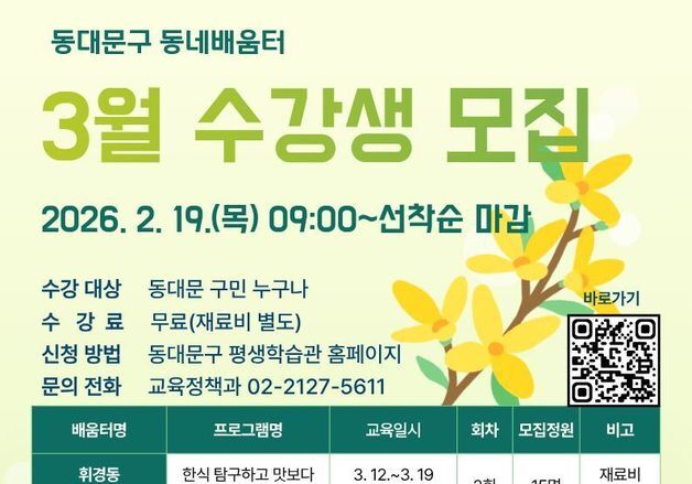 "디지털·생활·인문 강좌"…동대문구 '동네배움터' 18곳으로 확대