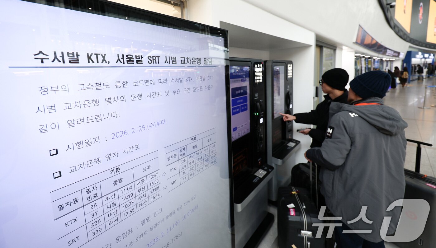 본문 이미지 - 수서발KTX·서울역SRT 교차운행 예매를 시작한 11일 서울역 전광판에 관련 안내문이 게시되어 있다. 2026.2.11 ⓒ 뉴스1 최지환 기자