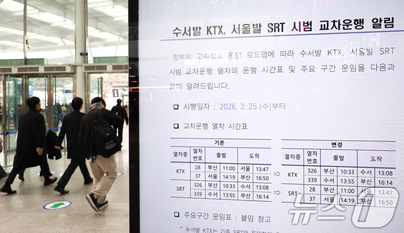 본문 이미지 - 수서발KTX·서울역SRT 교차운행 예매를 시작한 11일 서울역 전광판에 관련 안내문이 게시되어 있다. 2026.2.11 ⓒ 뉴스1 최지환 기자