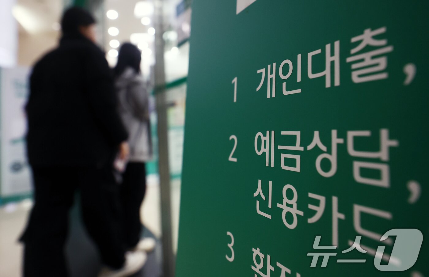 본문 이미지 - 서울 시내 은행 대출 창구 모습.  ⓒ 뉴스1 김민지 기자