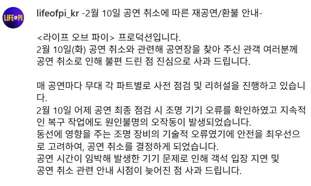 본문 이미지 - 재공연·환불 공지 캡처(출처='라이프 오브 파이' 공식 인스타그램)