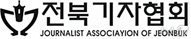 전북기자협회 "언론사 손배소 제기한 전주세계소리축제조직위 규탄"