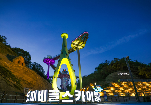 방문객 200만 돌파 도째비골 스카이밸리…동해시 기념 할인 이벤트