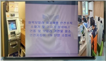 단양소방서 "현금자동입출기 화면에 안전 정책 홍보"