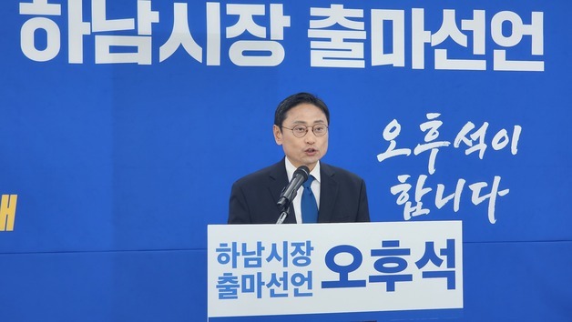 오후석 전 경기도 행정2부지사. 하남시장 출마…"말이 아닌 결과로"