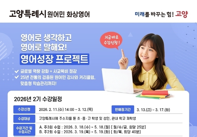 고양시, 원어민 화상영어 수강생 모집…3월 12일 마감