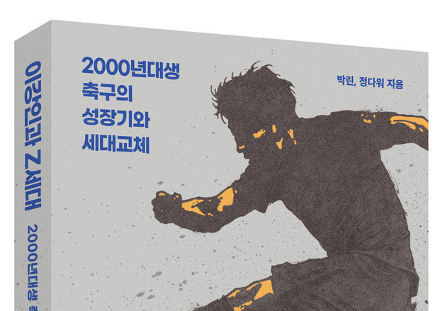 한국 축구 이끌 2000년대생 조명…'이강인과 Z세대' 출간