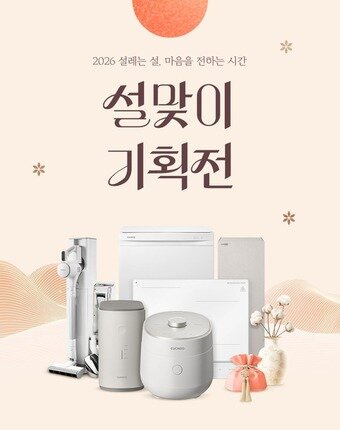 본문 이미지 - 쿠쿠 '2026 설레는 설, 마음을 전하는 시간 설맞이 기획전' (쿠쿠 제공)