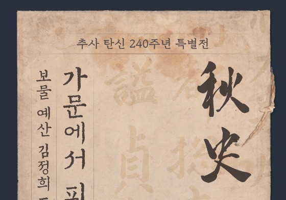 올해 추사 탄신 240주년…유배지 제주에서 김정희 종가 보물 26점 전시