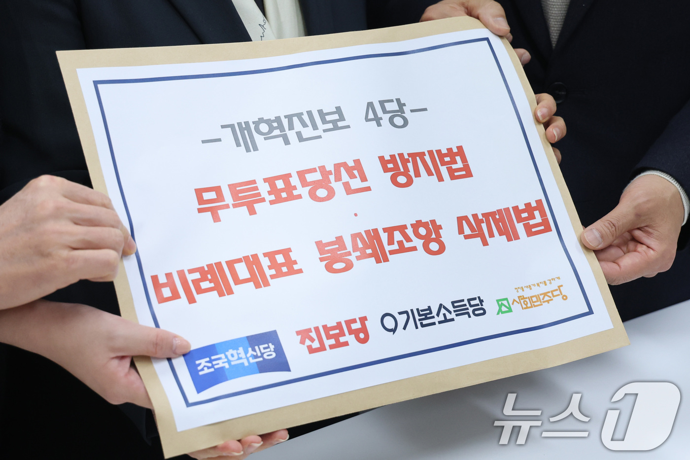 (서울=뉴스1) 신웅수 기자 = 정춘생 정개특위 위원과 개혁진보4당 원내대표단이 11일 서울 여의도 국회 의안과에 무투표 당선을 방지하고 한 선거구 일당 독점을 차단하기 위해 공직 …