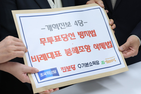 무투표당선 방지법 제출하는 개혁진보4당