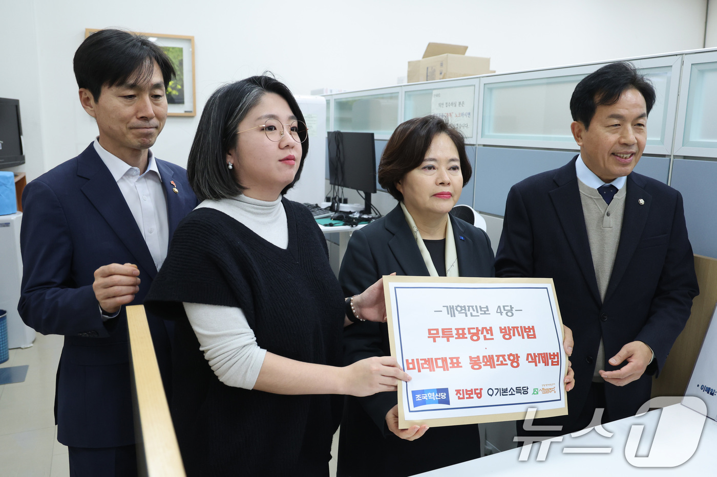 (서울=뉴스1) 신웅수 기자 = 정춘생 정개특위 위원과 개혁진보4당 원내대표단이 11일 서울 여의도 국회 의안과에 무투표 당선을 방지하고 한 선거구 일당 독점을 차단하기 위해 공직 …