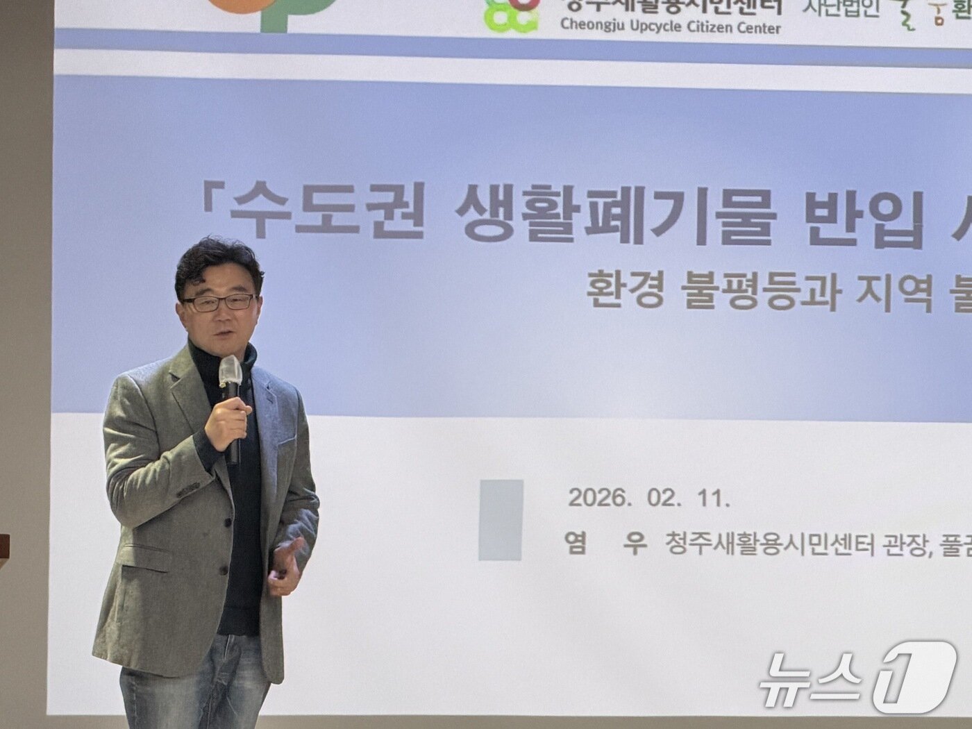 본문 이미지 - 염우 청주새활용시민센터 관장이 11일 '수도권 생활폐기물 사태 현황과 문제점'을 주제로 발표하고 있다. 2026.2.11/뉴스1 장예린 기자